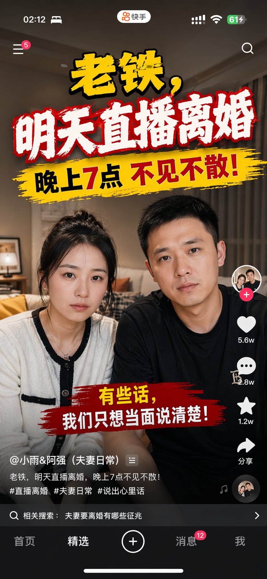 快手直播离婚预告手机截图